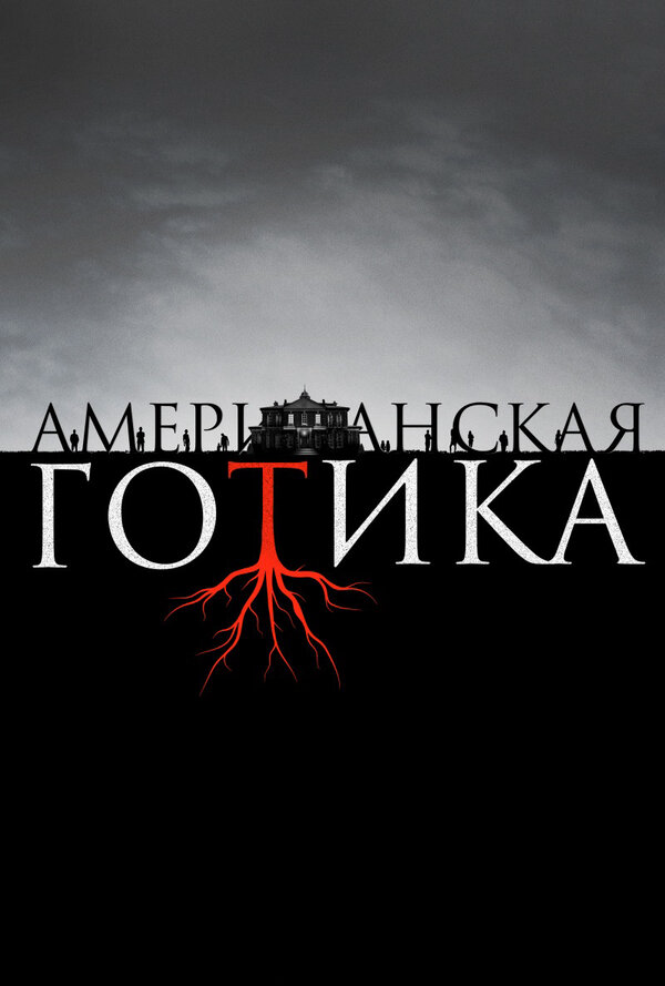 Американская готика 2016 постер